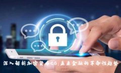 深入解析加密货币CB：未来金融的革命性趋势