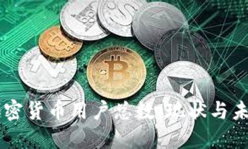 中国加密货币用户总数：现状与未来展望