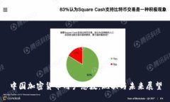中国加密货币用户总数：现状与未来展望