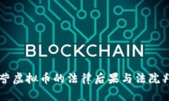非法经营虚拟币的法律后果与法院判决解析