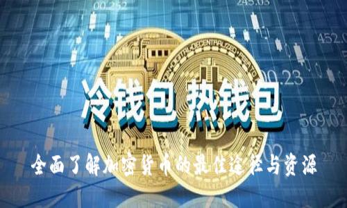 全面了解加密货币的最佳途径与资源