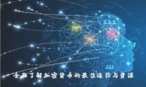 全面了解加密货币的最佳途径与资源