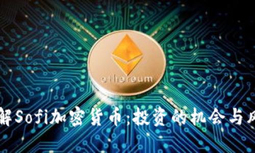 了解Sofi加密货币：投资的机会与风险
