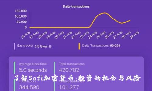 了解Sofi加密货币：投资的机会与风险