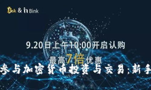 如何参与加密货币投资与交易：新手指南