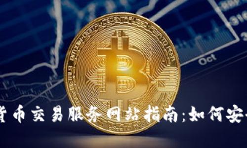 印度加密货币交易服务网站指南：如何安全高效交易
