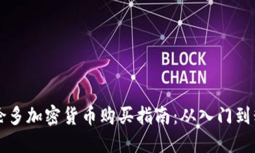 多伦多加密货币购买指南：从入门到精通