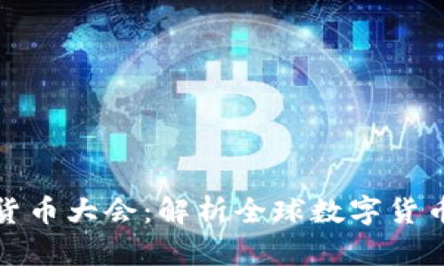 迈阿密加密货币大会：解析全球数字货币趋势与未来