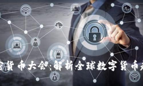 迈阿密加密货币大会：解析全球数字货币趋势与未来