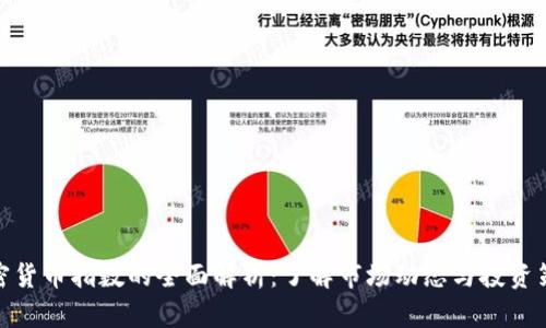 加密货币指数的全面解析：了解市场动态与投资策略