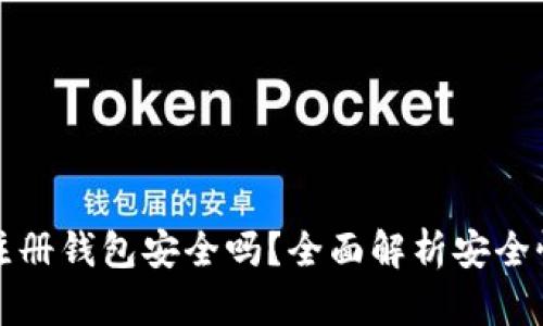 虚拟币账号注册钱包安全吗？全面解析安全性与防护措施