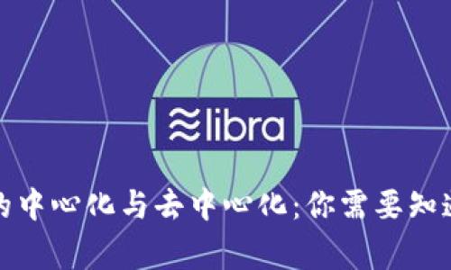 加密货币的中心化与去中心化：你需要知道的所有事