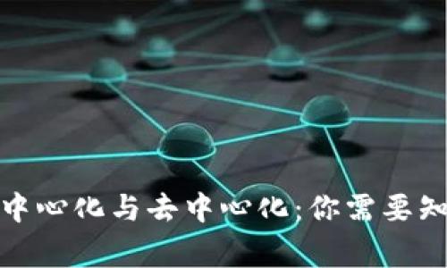 加密货币的中心化与去中心化：你需要知道的所有事