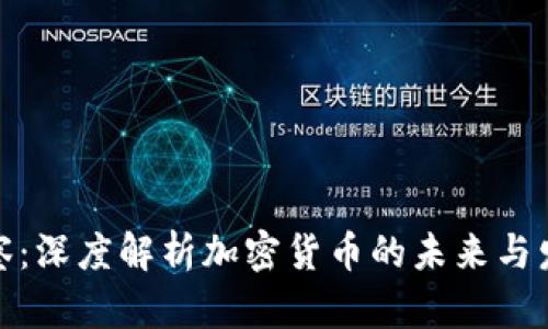 永州观察：深度解析加密货币的未来与发展趋势