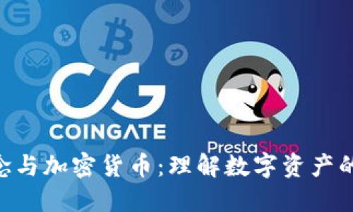 NFT概念与加密货币：理解数字资产的新纪元