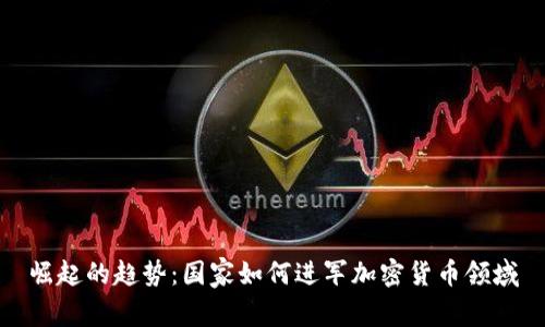 崛起的趋势：国家如何进军加密货币领域