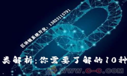 加密货币的种类解析：你需要了解的10种主流加密货币