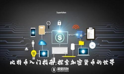 比特币入门指南：探索加密货币的世界