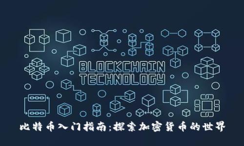 比特币入门指南：探索加密货币的世界