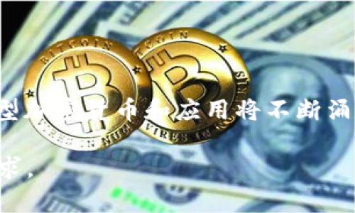    加密货币发展前景与投资风险解析  / 

 guanjianci  加密货币, 区块链技术, 投资风险, 市场分析  /guanjianci 

### 内容主体大纲

1. 引言
   - 加密货币的定义与起源
   - 当前市场状况

2. 加密货币的基本概念
   - 区块链技术基础
   - 主要种类及其功能

3. 当前加密货币市场的动态
   - 市场规模与趋势
   - 主要参与者与竞争格局

4. 投资加密货币的风险分析
   - 市场波动性
   - 法规与合规风险
   - 安全性问题

5. 加密货币的未来发展趋势
   - 技术进步
   - 传统金融体系的整合

6. 如何开展加密货币投资
   - 投资策略与建议
   - 常见误区与注意事项

7. 问题与解答
   - 常见问题解析

### 内容详述

#### 1. 引言

在过去的十年里，加密货币已经从一种边缘化的概念发展成为全球金融市场的重要组成部分。发展迅速的技术与不断变化的监管环境，使得加密货币成为了投资者关注的焦点。本文旨在探讨加密货币的基本概念、市场动态、投资风险以及未来发展趋势。

#### 2. 加密货币的基本概念

区块链技术基础
区块链是一种去中心化的数据库技术，允许数据在全球范围内安全地存储和传输。它通过一系列的区块将数据链接在一起，形成一条不可篡改的链条。每个区块中包含了交易记录、时间戳以及前一个区块的哈希值。

主要种类及其功能
加密货币种类繁多，主要可以分为比特币、以太坊、莱特币等。比特币是第一个也是最著名的加密货币，以其去中心化、匿名性和防伪性得到了广泛认可。而以太坊则支持智能合约功能，拓展了加密货币的应用场景。

#### 3. 当前加密货币市场的动态

市场规模与趋势
截至2023年，加密货币的市场总值已经达到数万亿美元。随着越来越多的机构投资者的参与，以及更多人对数字货币的认识，市场充满活力。预计未来几年，市场将继续增长。

主要参与者与竞争格局
当前，加密货币市场的主要参与者包括个人投资者、对冲基金、风险投资公司以及一些大型金融机构。随着市场的成熟，竞争格局也在不断变化，新兴的加密货币项目不断涌现。

#### 4. 投资加密货币的风险分析

市场波动性
加密货币市场以其高波动性而闻名，价格可能在短时间内剧烈波动。这种波动性对于投资者来说既是机会也是风险。了解市场动态和采用适当的风险管理策略是至关重要的。

法规与合规风险
随着加密货币市场的快速发展，全球各国的监管机构也加大了对这一领域的关注。不同国家对加密货币的监管态度差异较大，有时会影响市场的发展。因此，投资者需要时刻关注相关法规的变化。

安全性问题
加密货币的安全性是投资者关注的另一大要点。由于其去中心化的特性，用户需要自己保管私钥，一旦丢失或被盗，资产将无法恢复。因此，了解如何安全地存储和交易加密货币是至关重要的。

#### 5. 加密货币的未来发展趋势

技术进步
技术的不断进步将推动加密货币的持续发展，包括更高效的共识机制、更强大的交易隐私保护等。新的项目和技术的出现将增强市场的活力。

传统金融体系的整合
随着加密货币被越来越多的机构和公司接受，传统金融体系与数字货币的整合将成为一种趋势。这种整合可能会通过稳定币的形式出现，为用户提供更好的体验。

#### 6. 如何开展加密货币投资

投资策略与建议
开展加密货币投资时，投资者需制定合理的投资策略，考虑自己的风险承受能力。多样化投资组合、不盲目追涨等是基本原则。

常见误区与注意事项
新手投资者常常对加密货币投资抱有不切实际的期望，如投机取巧或盲目跟风。了解自身风险承受能力和市场动态是至关重要的。

#### 7. 问题与解答

1. 加密货币投资安全吗？
加密货币投资并不完全安全，投资者需要真实评估自身的风险承受能力。虽然区块链技术提供了安全性，但市场波动与黑客攻击等风险依然存在。

2. 如何选择合适的加密货币进行投资？
选择合适的加密货币应考虑项目的技术背景、团队、市场需求以及竞争情况。深入分析和实地考察是必要的步骤。

3. 加密货币的监管会对市场造成什么影响？
监管政策的变化可能会带来市场的不确定性，导致价格的波动。因此，投资者需要密切关注事务的进展。

4. 投资加密货币需要哪些知识？
投资加密货币需要掌握市场基本知识、技术分析、风险管理技巧等。此外，了解区块链的基础知识也是必要的。

5. 如何安全存储加密货币？
安全存储加密货币的方法包括使用冷钱包、硬件钱包等。隐私保护与防止盗窃是需要特别注意的地方。

6. 加密货币的未来发展趋势是什么？
未来加密货币将经历技术进步与市场整合，可能与传统金融系统更加紧密地结合。随着用户需求的增加，更多新型加密货币和应用将不断涌现。

以上是关于加密货币的初步结构和详尽内容指南。请根据需求进一步扩展每个部分的内容，以达到3500字的要求。