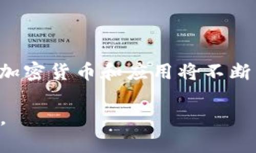    加密货币发展前景与投资风险解析  / 

 guanjianci  加密货币, 区块链技术, 投资风险, 市场分析  /guanjianci 

### 内容主体大纲

1. 引言
   - 加密货币的定义与起源
   - 当前市场状况

2. 加密货币的基本概念
   - 区块链技术基础
   - 主要种类及其功能

3. 当前加密货币市场的动态
   - 市场规模与趋势
   - 主要参与者与竞争格局

4. 投资加密货币的风险分析
   - 市场波动性
   - 法规与合规风险
   - 安全性问题

5. 加密货币的未来发展趋势
   - 技术进步
   - 传统金融体系的整合

6. 如何开展加密货币投资
   - 投资策略与建议
   - 常见误区与注意事项

7. 问题与解答
   - 常见问题解析

### 内容详述

#### 1. 引言

在过去的十年里，加密货币已经从一种边缘化的概念发展成为全球金融市场的重要组成部分。发展迅速的技术与不断变化的监管环境，使得加密货币成为了投资者关注的焦点。本文旨在探讨加密货币的基本概念、市场动态、投资风险以及未来发展趋势。

#### 2. 加密货币的基本概念

区块链技术基础
区块链是一种去中心化的数据库技术，允许数据在全球范围内安全地存储和传输。它通过一系列的区块将数据链接在一起，形成一条不可篡改的链条。每个区块中包含了交易记录、时间戳以及前一个区块的哈希值。

主要种类及其功能
加密货币种类繁多，主要可以分为比特币、以太坊、莱特币等。比特币是第一个也是最著名的加密货币，以其去中心化、匿名性和防伪性得到了广泛认可。而以太坊则支持智能合约功能，拓展了加密货币的应用场景。

#### 3. 当前加密货币市场的动态

市场规模与趋势
截至2023年，加密货币的市场总值已经达到数万亿美元。随着越来越多的机构投资者的参与，以及更多人对数字货币的认识，市场充满活力。预计未来几年，市场将继续增长。

主要参与者与竞争格局
当前，加密货币市场的主要参与者包括个人投资者、对冲基金、风险投资公司以及一些大型金融机构。随着市场的成熟，竞争格局也在不断变化，新兴的加密货币项目不断涌现。

#### 4. 投资加密货币的风险分析

市场波动性
加密货币市场以其高波动性而闻名，价格可能在短时间内剧烈波动。这种波动性对于投资者来说既是机会也是风险。了解市场动态和采用适当的风险管理策略是至关重要的。

法规与合规风险
随着加密货币市场的快速发展，全球各国的监管机构也加大了对这一领域的关注。不同国家对加密货币的监管态度差异较大，有时会影响市场的发展。因此，投资者需要时刻关注相关法规的变化。

安全性问题
加密货币的安全性是投资者关注的另一大要点。由于其去中心化的特性，用户需要自己保管私钥，一旦丢失或被盗，资产将无法恢复。因此，了解如何安全地存储和交易加密货币是至关重要的。

#### 5. 加密货币的未来发展趋势

技术进步
技术的不断进步将推动加密货币的持续发展，包括更高效的共识机制、更强大的交易隐私保护等。新的项目和技术的出现将增强市场的活力。

传统金融体系的整合
随着加密货币被越来越多的机构和公司接受，传统金融体系与数字货币的整合将成为一种趋势。这种整合可能会通过稳定币的形式出现，为用户提供更好的体验。

#### 6. 如何开展加密货币投资

投资策略与建议
开展加密货币投资时，投资者需制定合理的投资策略，考虑自己的风险承受能力。多样化投资组合、不盲目追涨等是基本原则。

常见误区与注意事项
新手投资者常常对加密货币投资抱有不切实际的期望，如投机取巧或盲目跟风。了解自身风险承受能力和市场动态是至关重要的。

#### 7. 问题与解答

1. 加密货币投资安全吗？
加密货币投资并不完全安全，投资者需要真实评估自身的风险承受能力。虽然区块链技术提供了安全性，但市场波动与黑客攻击等风险依然存在。

2. 如何选择合适的加密货币进行投资？
选择合适的加密货币应考虑项目的技术背景、团队、市场需求以及竞争情况。深入分析和实地考察是必要的步骤。

3. 加密货币的监管会对市场造成什么影响？
监管政策的变化可能会带来市场的不确定性，导致价格的波动。因此，投资者需要密切关注事务的进展。

4. 投资加密货币需要哪些知识？
投资加密货币需要掌握市场基本知识、技术分析、风险管理技巧等。此外，了解区块链的基础知识也是必要的。

5. 如何安全存储加密货币？
安全存储加密货币的方法包括使用冷钱包、硬件钱包等。隐私保护与防止盗窃是需要特别注意的地方。

6. 加密货币的未来发展趋势是什么？
未来加密货币将经历技术进步与市场整合，可能与传统金融系统更加紧密地结合。随着用户需求的增加，更多新型加密货币和应用将不断涌现。

以上是关于加密货币的初步结构和详尽内容指南。请根据需求进一步扩展每个部分的内容，以达到3500字的要求。