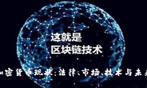 德国加密货币现状：法律、市场、技术与未来趋势
