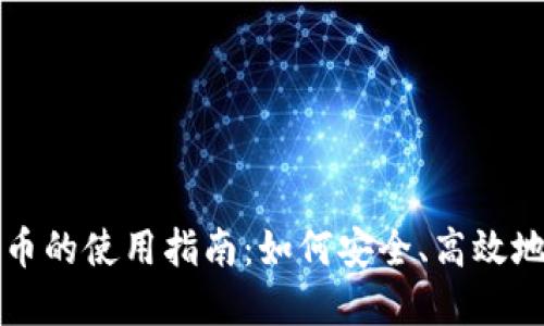 超级加密货币的使用指南：如何安全、高效地投资和交易
