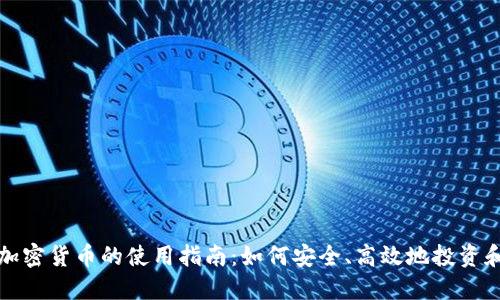 超级加密货币的使用指南：如何安全、高效地投资和交易