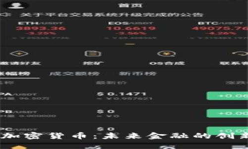 WISS加密货币：未来金融的创新之路