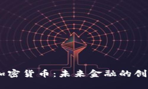 WISS加密货币：未来金融的创新之路