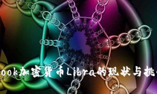 Facebook加密货币Libra的现状与挑战分析