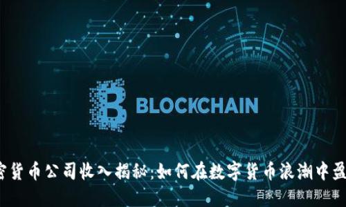 加密货币公司收入揭秘：如何在数字货币浪潮中盈利？