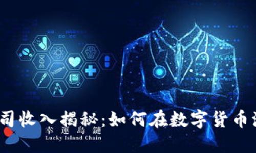 加密货币公司收入揭秘：如何在数字货币浪潮中盈利？