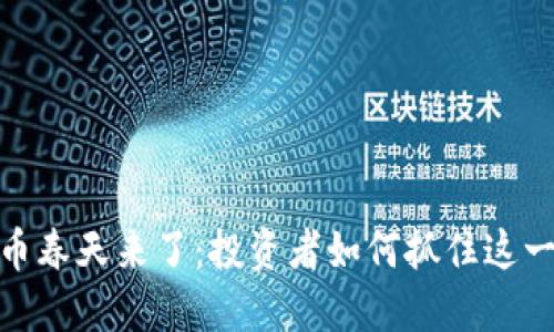 加密货币春天来了：投资者如何抓住这一波机遇