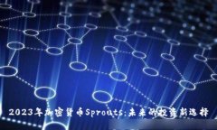 2023年加密货币Sprouts：未来的投资新选择