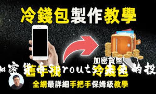 2023年加密货币Sprouts：未来的投资新选择