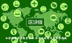 加密数字货币投资攻略：如何高效挣钱的实用指