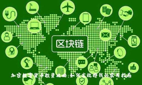 加密数字货币投资攻略：如何高效挣钱的实用指南