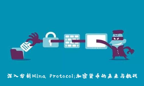 深入分析Mina Protocol：加密货币的未来与挑战