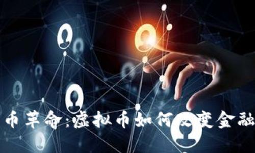 比特币革命：虚拟币如何改变金融世界