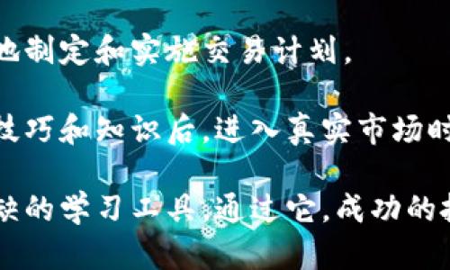   加密货币模拟账户的优势与使用指南 / 
 guanjianci 加密货币, 模拟账户, 投资, 交易策略 /guanjianci 

## 内容主体大纲

### 一、引言
- 加密货币的兴起
- 模拟账户的概念及重要性

### 二、加密货币模拟账户的优势
- 风险控制
- 学习和实践
- 交易策略的测试
- 心理素质的培养

### 三、如何选择一个好的加密货币模拟账户
- 平台的信誉性
- 提供的加密货币种类
- 模拟账户的功能
- 教学资源的丰富性

### 四、使用加密货币模拟账户的步骤
- 注册过程
- 模拟资金的管理
- 交易的设置和执行

### 五、模拟账户与真实账户的区别
- 资金风险
- 心理状态
- 交易环境的真实感

### 六、加密货币模拟交易中的常见策略
- 趋势跟随策略
- 套利交易策略
- 风险管理策略

### 七、总结
- 模拟交易对于投资者的重要性
- 鼓励更多人使用模拟账户

### 相关问题
1. 为什么需要使用加密货币模拟账户？
2. 模拟账户与真实账户的主要区别是什么？
3. 如何选择合适的模拟账户平台？
4. 使用模拟账户有哪些技巧和建议？
5. 加密货币的交易策略有哪些有效的方法？
6. 模拟交易能否真正帮助投资者在实际交易中获利？

---

### 一、引言

#### 加密货币的兴起

近年来，加密货币的兴起引发了全球金融市场的巨大变革。比特币、以太坊等数字货币已经成为投资者关注的焦点。许多人被其高收益的潜力吸引，但缺乏足够的知识和经验，导致投资风险加大。

#### 模拟账户的概念及重要性

在这种背景下，模拟账户的出现为新手投资者提供了一个安全的环境来学习和实践。通过模拟账户，用户可以在不承担真实损失的情况下，尝试不同的交易策略并学习市场动态。这不仅能够提升他们的实战能力，也能帮助他们建立起对市场的信心。

---

### 二、加密货币模拟账户的优势

#### 风险控制

采用模拟账户的最大优势之一就是风险控制。投资有风险，尤其是在波动剧烈的加密货币市场。模拟账户允许投资者以虚拟资金进行交易，意味着他们可以无后顾之忧地尝试各种交易方式和策略，而无需担心实际资金的损失。

#### 学习和实践

模拟账户为新手投资者提供了一个学习和实践的平台。通过模拟交易，投资者可以逐步了解不同的市场指标、技术分析工具和交易策略。与真实环境相似的界面，使得用户在实践中更容易熟悉各种功能。

#### 交易策略的测试

模拟账户还允许用户测试不同的交易策略，从而高效提升其交易技能。例如，投资者可以在模拟账户中尝试日内交易策略、波段交易策略等，并查看其效果，以便在真实账户中做出更明智的决策。

#### 心理素质的培养

除了技术层面的知识，交易心理也非常重要。使用模拟账户可以帮助投资者理解市场情绪的变化以及自己的情绪反应。通过不断的练习和反思，他们可以逐步学习如何在压力下做出理智的决策。

---

### 三、如何选择一个好的加密货币模拟账户

#### 平台的信誉性

在选择模拟账户平台时，信誉性是首要考虑的因素。投资者应该选择那些在市场上有良好口碑和历史的交易所或平台，以确保其平台的安全性和可靠性。

#### 提供的加密货币种类

一个好的模拟交易平台应该支持多种加密货币交易，包括主流的比特币和以太坊，以及其他有潜力的山寨币。这样可以让用户有更多的机会去探索不同的投资机会。

#### 模拟账户的功能

不同平台的模拟账户功能可能有所不同。理想的模拟账户应具备与真实账户相似的功能，例如实时市场数据、技术分析工具、交易指令执行等。这样用户在模拟交易中可以更加真实地感受到交易体验。

#### 教学资源的丰富性

对于新手投资者，教育资源也是选择模拟账户重要的考虑因素。提供高质量的教学资料、视频、网络研讨会等，可以帮助用户更快地掌握加密货币交易的知识和技巧。

---

### 四、使用加密货币模拟账户的步骤

#### 注册过程

使用加密货币模拟账户的第一步是注册一个账户。用户需要填写实名认证的信息，有些平台可能需要用户通过电子邮件或短信进行验证。确保输入的信息真实可靠，以避免后期验证的麻烦。

#### 模拟资金的管理

注册后，用户将获得模拟资金。这些资金通常是虚拟的，可以用于任何想要尝试的交易。在模拟交易过程中，用户应该认真管理这些资金，逐步制定适合自己的资金管理策略。

#### 交易的设置和执行

在模拟账户中设置交易指令时，用户应遵循与真实交易相同的流程。这包括选择交易对、设置买入和卖出价格、设置止损和止盈点等。确保每一步都简化真实环境中的操作，以便为将来的实际交易做好准备。

---

### 五、模拟账户与真实账户的区别

#### 资金风险

模拟账户最大的不同就是没有真实的资金风险。在模拟交易中，用户不需要担心资金损失，因此可以无所畏惧地尝试各种策略，犯错误的成本几乎为零。

#### 心理状态

在真实账户中，交易者的心理状态对交易结果有着显著影响。面对真实资金，情绪会导致许多不理智的决策。而在模拟账户中，由于没有真实的金钱损失，交易心理相对稳定，但同时也可能使投资者产生错误的安全感。

#### 交易环境的真实感

尽管模拟账户的操作和界面设计力求接近真实账户，但仍然无法完全模拟市场的真实动态。在真实交易中，市场情况会因人性和情绪变化而产生巨大的波动，这种体验在模拟账户中是无法体验到的。

---

### 六、加密货币模拟交易中的常见策略

#### 趋势跟随策略

趋势跟随策略是一种基于市场走势的策略。在模拟账户中，使用者可以根据历史数据尝试制定入场和退场时机。这种策略通常被视为一种较为安全的交易方式。

#### 套利交易策略

套利交易策略是通过在不同市场获取价格差异进行盈利。在模拟账户中，用户可以实践这一策略，识别市场的价格差异并实施相应操作，从而获取收益。

#### 风险管理策略

风险管理在交易中至关重要。在模拟账户中，用户可以尝试不同的风险管理策略，例如设置止损、控制每次交易的资金比例等，以降低潜在的损失。

---

### 七、总结

#### 模拟交易对于投资者的重要性

加密货币市场的波动性使得交易充满风险，而模拟账户为投资者提供了一个学习和风险控制的工具。通过模拟交易，投资者可以提高自身的交易技能以及应对市场变化的能力。

#### 鼓励更多人使用模拟账户

在数字货币快速发展的时代，鼓励更多的人利用模拟账户进行学习和实践，将会对他们未来的交易成功率产生积极的影响。通过不断的学习和反思，投资者能够在真实市场环境中更加自信和从容地进行交易。

---

### 相关问题的详细介绍

#### 1. 为什么需要使用加密货币模拟账户？

在加密货币市场，波动性极大，导致许多新手投资者面临巨大的风险。使用模拟账户可以无风险地学习市场知识和交易技能。借助模拟账户，投资者可以体验真实的交易过程，但不必担心实际金钱的损失。此外，模拟账户允许用户自由尝试各种策略，为未来的成功打下基础。

在模拟环境中，投资者还可以测试不同的交易策略，确保找到最适合自己的方法。逐步积累的经验和数据分析，帮助投资者在进入真实市场时更加自信和熟练。换句话说，模拟账户为新手搭建了一个没有风险的练习场所，使其可以在将来更有效地进行真实交易。

---

#### 2. 模拟账户与真实账户的主要区别是什么？

模拟账户与真实账户的区别主要集中在资金的风险和心理体验上。模拟账户使用虚拟资金，没有真实金钱的压力，使得用户可以轻松尝试各种交易策略，而无需担心损失。相反，在真实账户中，投资者必须小心翼翼地管理风险，因为资金的损失会直接影响其财务状况。

此外，交易者在真实账户中面对情绪波动、市场变化时的反应将直接影响其决策。如果未在模拟账户中适当地测试和磨练策略，面对真实风险时可能会做出错误决策。这种心理上的压力，往往在模拟交易中是体验不到的。因此，虽然模拟账户提供宝贵的学习机会，却也不能完全替代真实交易的经验。

---

#### 3. 如何选择合适的模拟账户平台？

选择合适的模拟账户平台时，投资者需要注意以下几个方面：首先，平台的声誉和安全性是首要考量因素。在选择之前，可以查找用户评价和平台的合规性信息。其次，平台提供的加密货币种类也非常重要，多样化的选择将扩大投资者的实践机会。

另外，模拟账户的功能应与真实账户相似，它应该提供实时市场数据、技术分析工具、以及完整的交易操作体验。再者，平台提供的教育资源也是选择的重要考虑点。一些平台会有详细的教程、视频教学和支持服务，可以极大地帮助的新手。

最后，用户体验也是关键。良好的用户界面和易操作的功能将使用户在模拟交易中更为顺畅，能够更好地专注于学习和实践。

---

#### 4. 使用模拟账户有哪些技巧和建议？

使用模拟账户时，有几个技巧和建议可以帮助投资者最大化效果。首先，虽然模拟账户没有真实资金的压力，但用户仍旧应保持严谨的交易态度，尽量模拟真实情况，包括情绪管理和风险控制。同时，应设定明确的目标和计划，例如每周进行多少次交易、测试多少种策略等，这将有助于有效跟踪自己的进步。

其次，利用模拟账户进行数据记录和分析非常重要。每笔交易的绩效都应被记录，分析交易得失的原因，帮助后续改进。同时，通过不断地反思来调整和自己的交易策略，以期在公式上获得更高的成功率。

甚至在模拟账户中，可以尝试分配不同的资金比例到不同的策略上，这将帮助更好地理解每种策略的适用性和风险水平。最重要的是，保持学习的心态，并利用模拟账户为进入市场做好全面的准备。

---

#### 5. 加密货币的交易策略有哪些有效的方法？

在加密货币交易中，存在多种策略。首先是趋势跟随策略。这种策略的基本理念是跟随价格的趋势。投资者可以根据市场的趋势方向设定入场和出场时机。通过对图表和技术指标的分析，可以准确判断出趋势的开始和终止点。

其次是套利策略，通过在不同市场之间寻找价格差异来获利。这要求投资者实时监测多个市场的价格，并迅速执行交易策略。套利交易的成功依赖于速度和精确的信息传递。

还有，风险管理策略非常关键。这包括了如何设置止损、如何控制每次投入的资金，这些策略将决定投资者长期获利的能力。还可以通过华尔街所称的“平均成本法”长期投资进行成本平摊。

最后，要有效执行这些策略，通过实时分析市场数据和市场新闻，能够有效增强交易的成功率。

---

#### 6. 模拟交易能否真正帮助投资者在实际交易中获利？

绝对可以。模拟交易为投资者提供了一个安全的环境来学习市场动态和交易策略。通过使用模拟账户，投资者可以熟悉市场的波动，自信地制定和实施交易计划。

然而，仅仅依赖模拟交易并不足以确保在真实交易中获利。投资者需要在模拟交易中总结经验，理解市场心理和行为。只有在得到足够的技巧和知识后，进入真实市场时才能做出更明智的决策。

模拟账户的使用帮助新手减少踩雷的可能性，培养对市场的敏锐洞察，同时增加对自身策略适应性的理解。因此，模拟交易是一个不可或缺的学习工具，通过它，成功的投资者将在未来的真实交易中获得更大的优势。