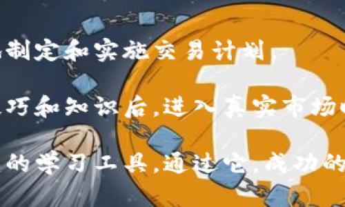   加密货币模拟账户的优势与使用指南 / 
 guanjianci 加密货币, 模拟账户, 投资, 交易策略 /guanjianci 

## 内容主体大纲

### 一、引言
- 加密货币的兴起
- 模拟账户的概念及重要性

### 二、加密货币模拟账户的优势
- 风险控制
- 学习和实践
- 交易策略的测试
- 心理素质的培养

### 三、如何选择一个好的加密货币模拟账户
- 平台的信誉性
- 提供的加密货币种类
- 模拟账户的功能
- 教学资源的丰富性

### 四、使用加密货币模拟账户的步骤
- 注册过程
- 模拟资金的管理
- 交易的设置和执行

### 五、模拟账户与真实账户的区别
- 资金风险
- 心理状态
- 交易环境的真实感

### 六、加密货币模拟交易中的常见策略
- 趋势跟随策略
- 套利交易策略
- 风险管理策略

### 七、总结
- 模拟交易对于投资者的重要性
- 鼓励更多人使用模拟账户

### 相关问题
1. 为什么需要使用加密货币模拟账户？
2. 模拟账户与真实账户的主要区别是什么？
3. 如何选择合适的模拟账户平台？
4. 使用模拟账户有哪些技巧和建议？
5. 加密货币的交易策略有哪些有效的方法？
6. 模拟交易能否真正帮助投资者在实际交易中获利？

---

### 一、引言

#### 加密货币的兴起

近年来，加密货币的兴起引发了全球金融市场的巨大变革。比特币、以太坊等数字货币已经成为投资者关注的焦点。许多人被其高收益的潜力吸引，但缺乏足够的知识和经验，导致投资风险加大。

#### 模拟账户的概念及重要性

在这种背景下，模拟账户的出现为新手投资者提供了一个安全的环境来学习和实践。通过模拟账户，用户可以在不承担真实损失的情况下，尝试不同的交易策略并学习市场动态。这不仅能够提升他们的实战能力，也能帮助他们建立起对市场的信心。

---

### 二、加密货币模拟账户的优势

#### 风险控制

采用模拟账户的最大优势之一就是风险控制。投资有风险，尤其是在波动剧烈的加密货币市场。模拟账户允许投资者以虚拟资金进行交易，意味着他们可以无后顾之忧地尝试各种交易方式和策略，而无需担心实际资金的损失。

#### 学习和实践

模拟账户为新手投资者提供了一个学习和实践的平台。通过模拟交易，投资者可以逐步了解不同的市场指标、技术分析工具和交易策略。与真实环境相似的界面，使得用户在实践中更容易熟悉各种功能。

#### 交易策略的测试

模拟账户还允许用户测试不同的交易策略，从而高效提升其交易技能。例如，投资者可以在模拟账户中尝试日内交易策略、波段交易策略等，并查看其效果，以便在真实账户中做出更明智的决策。

#### 心理素质的培养

除了技术层面的知识，交易心理也非常重要。使用模拟账户可以帮助投资者理解市场情绪的变化以及自己的情绪反应。通过不断的练习和反思，他们可以逐步学习如何在压力下做出理智的决策。

---

### 三、如何选择一个好的加密货币模拟账户

#### 平台的信誉性

在选择模拟账户平台时，信誉性是首要考虑的因素。投资者应该选择那些在市场上有良好口碑和历史的交易所或平台，以确保其平台的安全性和可靠性。

#### 提供的加密货币种类

一个好的模拟交易平台应该支持多种加密货币交易，包括主流的比特币和以太坊，以及其他有潜力的山寨币。这样可以让用户有更多的机会去探索不同的投资机会。

#### 模拟账户的功能

不同平台的模拟账户功能可能有所不同。理想的模拟账户应具备与真实账户相似的功能，例如实时市场数据、技术分析工具、交易指令执行等。这样用户在模拟交易中可以更加真实地感受到交易体验。

#### 教学资源的丰富性

对于新手投资者，教育资源也是选择模拟账户重要的考虑因素。提供高质量的教学资料、视频、网络研讨会等，可以帮助用户更快地掌握加密货币交易的知识和技巧。

---

### 四、使用加密货币模拟账户的步骤

#### 注册过程

使用加密货币模拟账户的第一步是注册一个账户。用户需要填写实名认证的信息，有些平台可能需要用户通过电子邮件或短信进行验证。确保输入的信息真实可靠，以避免后期验证的麻烦。

#### 模拟资金的管理

注册后，用户将获得模拟资金。这些资金通常是虚拟的，可以用于任何想要尝试的交易。在模拟交易过程中，用户应该认真管理这些资金，逐步制定适合自己的资金管理策略。

#### 交易的设置和执行

在模拟账户中设置交易指令时，用户应遵循与真实交易相同的流程。这包括选择交易对、设置买入和卖出价格、设置止损和止盈点等。确保每一步都简化真实环境中的操作，以便为将来的实际交易做好准备。

---

### 五、模拟账户与真实账户的区别

#### 资金风险

模拟账户最大的不同就是没有真实的资金风险。在模拟交易中，用户不需要担心资金损失，因此可以无所畏惧地尝试各种策略，犯错误的成本几乎为零。

#### 心理状态

在真实账户中，交易者的心理状态对交易结果有着显著影响。面对真实资金，情绪会导致许多不理智的决策。而在模拟账户中，由于没有真实的金钱损失，交易心理相对稳定，但同时也可能使投资者产生错误的安全感。

#### 交易环境的真实感

尽管模拟账户的操作和界面设计力求接近真实账户，但仍然无法完全模拟市场的真实动态。在真实交易中，市场情况会因人性和情绪变化而产生巨大的波动，这种体验在模拟账户中是无法体验到的。

---

### 六、加密货币模拟交易中的常见策略

#### 趋势跟随策略

趋势跟随策略是一种基于市场走势的策略。在模拟账户中，使用者可以根据历史数据尝试制定入场和退场时机。这种策略通常被视为一种较为安全的交易方式。

#### 套利交易策略

套利交易策略是通过在不同市场获取价格差异进行盈利。在模拟账户中，用户可以实践这一策略，识别市场的价格差异并实施相应操作，从而获取收益。

#### 风险管理策略

风险管理在交易中至关重要。在模拟账户中，用户可以尝试不同的风险管理策略，例如设置止损、控制每次交易的资金比例等，以降低潜在的损失。

---

### 七、总结

#### 模拟交易对于投资者的重要性

加密货币市场的波动性使得交易充满风险，而模拟账户为投资者提供了一个学习和风险控制的工具。通过模拟交易，投资者可以提高自身的交易技能以及应对市场变化的能力。

#### 鼓励更多人使用模拟账户

在数字货币快速发展的时代，鼓励更多的人利用模拟账户进行学习和实践，将会对他们未来的交易成功率产生积极的影响。通过不断的学习和反思，投资者能够在真实市场环境中更加自信和从容地进行交易。

---

### 相关问题的详细介绍

#### 1. 为什么需要使用加密货币模拟账户？

在加密货币市场，波动性极大，导致许多新手投资者面临巨大的风险。使用模拟账户可以无风险地学习市场知识和交易技能。借助模拟账户，投资者可以体验真实的交易过程，但不必担心实际金钱的损失。此外，模拟账户允许用户自由尝试各种策略，为未来的成功打下基础。

在模拟环境中，投资者还可以测试不同的交易策略，确保找到最适合自己的方法。逐步积累的经验和数据分析，帮助投资者在进入真实市场时更加自信和熟练。换句话说，模拟账户为新手搭建了一个没有风险的练习场所，使其可以在将来更有效地进行真实交易。

---

#### 2. 模拟账户与真实账户的主要区别是什么？

模拟账户与真实账户的区别主要集中在资金的风险和心理体验上。模拟账户使用虚拟资金，没有真实金钱的压力，使得用户可以轻松尝试各种交易策略，而无需担心损失。相反，在真实账户中，投资者必须小心翼翼地管理风险，因为资金的损失会直接影响其财务状况。

此外，交易者在真实账户中面对情绪波动、市场变化时的反应将直接影响其决策。如果未在模拟账户中适当地测试和磨练策略，面对真实风险时可能会做出错误决策。这种心理上的压力，往往在模拟交易中是体验不到的。因此，虽然模拟账户提供宝贵的学习机会，却也不能完全替代真实交易的经验。

---

#### 3. 如何选择合适的模拟账户平台？

选择合适的模拟账户平台时，投资者需要注意以下几个方面：首先，平台的声誉和安全性是首要考量因素。在选择之前，可以查找用户评价和平台的合规性信息。其次，平台提供的加密货币种类也非常重要，多样化的选择将扩大投资者的实践机会。

另外，模拟账户的功能应与真实账户相似，它应该提供实时市场数据、技术分析工具、以及完整的交易操作体验。再者，平台提供的教育资源也是选择的重要考虑点。一些平台会有详细的教程、视频教学和支持服务，可以极大地帮助的新手。

最后，用户体验也是关键。良好的用户界面和易操作的功能将使用户在模拟交易中更为顺畅，能够更好地专注于学习和实践。

---

#### 4. 使用模拟账户有哪些技巧和建议？

使用模拟账户时，有几个技巧和建议可以帮助投资者最大化效果。首先，虽然模拟账户没有真实资金的压力，但用户仍旧应保持严谨的交易态度，尽量模拟真实情况，包括情绪管理和风险控制。同时，应设定明确的目标和计划，例如每周进行多少次交易、测试多少种策略等，这将有助于有效跟踪自己的进步。

其次，利用模拟账户进行数据记录和分析非常重要。每笔交易的绩效都应被记录，分析交易得失的原因，帮助后续改进。同时，通过不断地反思来调整和自己的交易策略，以期在公式上获得更高的成功率。

甚至在模拟账户中，可以尝试分配不同的资金比例到不同的策略上，这将帮助更好地理解每种策略的适用性和风险水平。最重要的是，保持学习的心态，并利用模拟账户为进入市场做好全面的准备。

---

#### 5. 加密货币的交易策略有哪些有效的方法？

在加密货币交易中，存在多种策略。首先是趋势跟随策略。这种策略的基本理念是跟随价格的趋势。投资者可以根据市场的趋势方向设定入场和出场时机。通过对图表和技术指标的分析，可以准确判断出趋势的开始和终止点。

其次是套利策略，通过在不同市场之间寻找价格差异来获利。这要求投资者实时监测多个市场的价格，并迅速执行交易策略。套利交易的成功依赖于速度和精确的信息传递。

还有，风险管理策略非常关键。这包括了如何设置止损、如何控制每次投入的资金，这些策略将决定投资者长期获利的能力。还可以通过华尔街所称的“平均成本法”长期投资进行成本平摊。

最后，要有效执行这些策略，通过实时分析市场数据和市场新闻，能够有效增强交易的成功率。

---

#### 6. 模拟交易能否真正帮助投资者在实际交易中获利？

绝对可以。模拟交易为投资者提供了一个安全的环境来学习市场动态和交易策略。通过使用模拟账户，投资者可以熟悉市场的波动，自信地制定和实施交易计划。

然而，仅仅依赖模拟交易并不足以确保在真实交易中获利。投资者需要在模拟交易中总结经验，理解市场心理和行为。只有在得到足够的技巧和知识后，进入真实市场时才能做出更明智的决策。

模拟账户的使用帮助新手减少踩雷的可能性，培养对市场的敏锐洞察，同时增加对自身策略适应性的理解。因此，模拟交易是一个不可或缺的学习工具，通过它，成功的投资者将在未来的真实交易中获得更大的优势。
