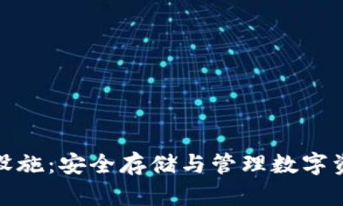 加密货币托管设施：安全存储与管理数字资产的最佳选择
