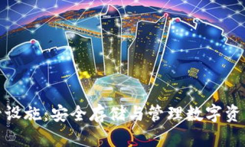 加密货币托管设施：安全存储与管理数字资产的最佳选择