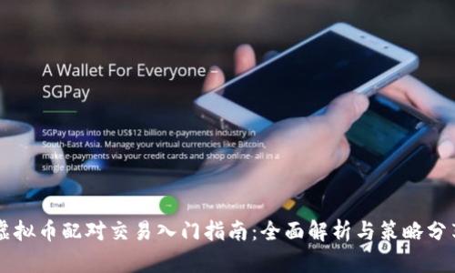 虚拟币配对交易入门指南：全面解析与策略分享
