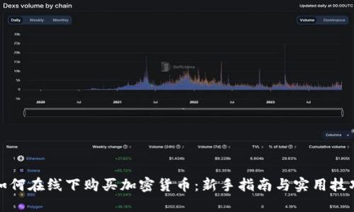 如何在线下购买加密货币：新手指南与实用技巧