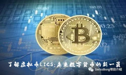 了解虚拟币LICS：未来数字货币的新一员