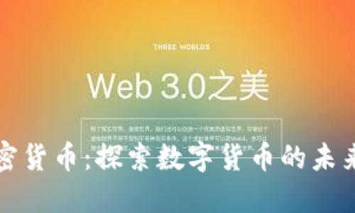 浙江加密货币：探索数字货币的未来与发展