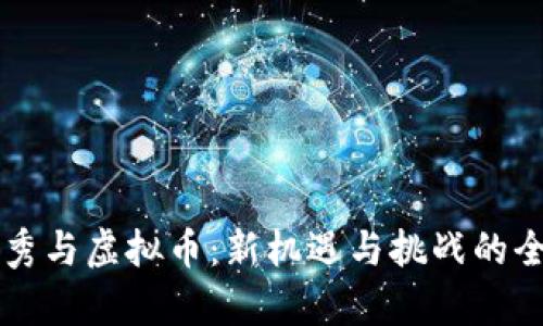 美图秀秀与虚拟币：新机遇与挑战的全面解析