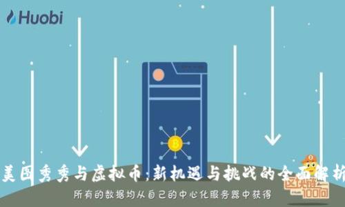 美图秀秀与虚拟币：新机遇与挑战的全面解析
